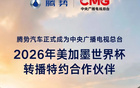 比亚迪官宣成为央视及小红书2026年世界杯转播特约合作伙伴