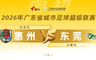 深圳还没输过？汕尾这匹黑马第一个不服