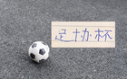 都是2比1 ！ 北京国安跟上海海港顺利过关