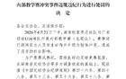 湖南省足协：对张家界队打人球员禁赛12个月，教练等6人禁赛6个月