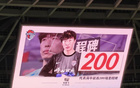 代表青岛海牛征战200场，牟鹏飞：无法用语言表达，爱你们