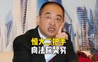 许家印都看傻了！恒大二把手向法院哭穷，每月5万不够花