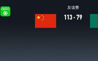 友谊赛战报：中国男篮113-79轻取喀麦隆男篮，约翰-通杰21分
