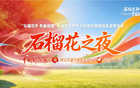 直播预告 | “石榴超”访谈《石榴花之夜》第三期激情上线——“不惧输赢・少年永不言弃”，一起来聆听少年奋争向前的心跳吧！