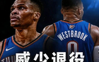 威少坚决选择退役的原因是他打球不开心，做自己，对威少很重要