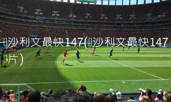 新西兰VS埃及直播_新西兰VS埃及免费高清无插件视频直播_埃及vs新西兰比赛直播直播视频